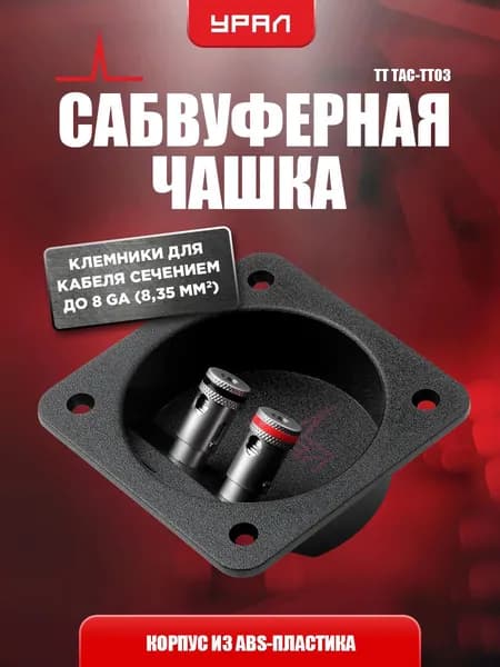 Терминал для сабвуфера Урал ТТ ТАС-ТТ03 Сабвуферная чашка