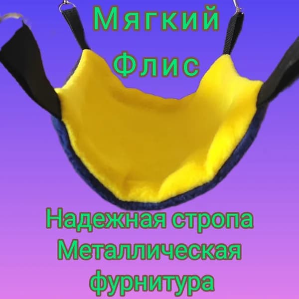 Гамак для грызунов , металлические карабины