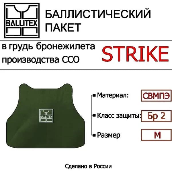 Баллистика в грудь бронежилета STRIKE ССО ( M ), Бр2
