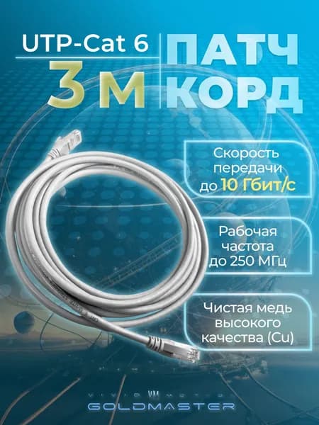 Интернет кабель 3м патч корд cat6 GoldMaster UTP RJ45 провод Ethernet LAN серый NA102-3m контакты Blade позолота 03MU