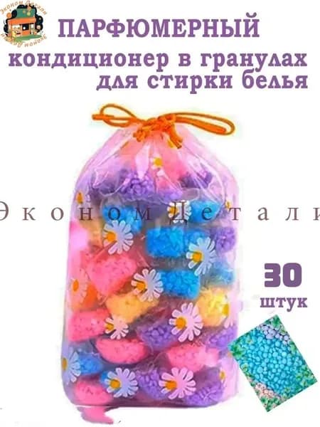 Парфюмированный кондиционер для белья в гранулах. В упаковке 30 штук ( 5 ароматов )