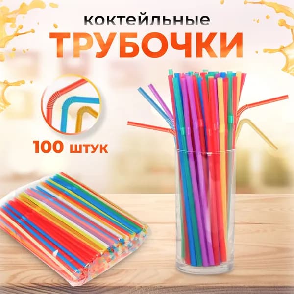 Трубочки для коктейлей, 21 см х 5 мм, 100 шт