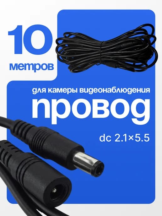 Удлинитель питания камеры видеонаблюдения 10 метров