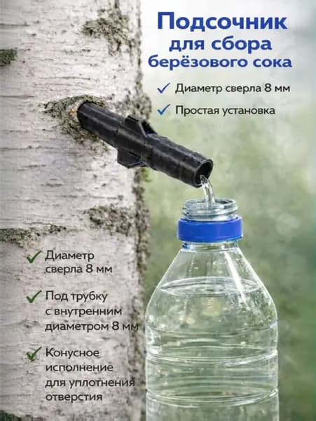 Подсочник для сбора берёзового сока 2 шт