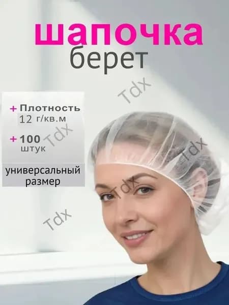 Шапочки одноразовые медицинские берет 100шт белая 12г/м2