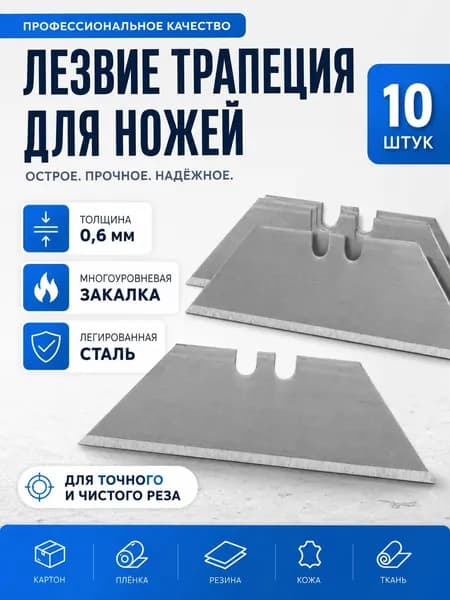 Лезвия трапеция для строительного ножа 10 шт, сменные трапециевидные лезвия 0,6 мм из легированной стали для картона, пленки, резины, кожи и обоев 56098