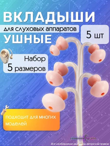 Ушные вкладыши для заушных слуховых аппаратов с №1 по №5 - 5 шт.