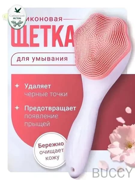 Щетка (щеточка) для умывания лица силиконовая, для очищения лица, 1 шт.