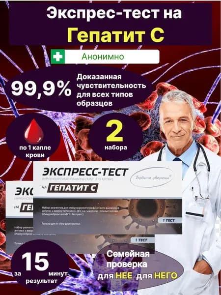 Экспресс-тест на гепатит С