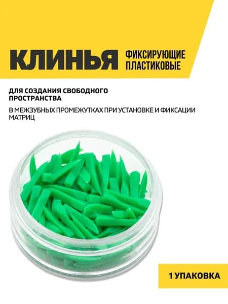 Клинья стоматологические пластиковые, размер S, зеленые