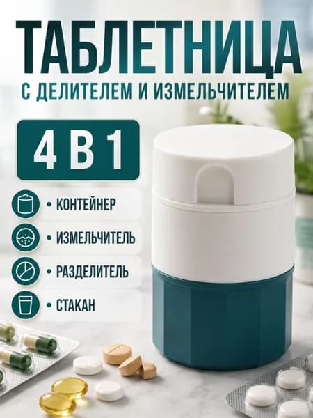 Измельчитель таблеток