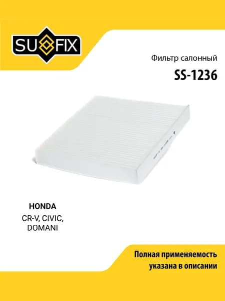 Фильтр салонный для HONDA CR-V, CIVIC, DOMANI / SUFIX SS-1236