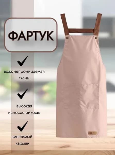 Фартук рабочий для кухни/парикмахера/мастера маникюра