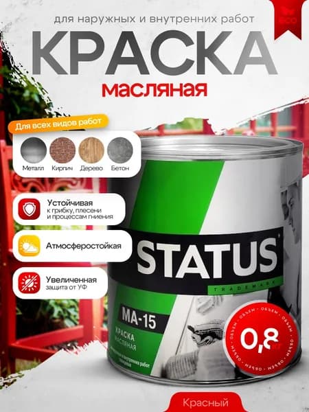 Краска масляная МА-15 красная 0,8кг STATUS / по металлу, дереву и бетону