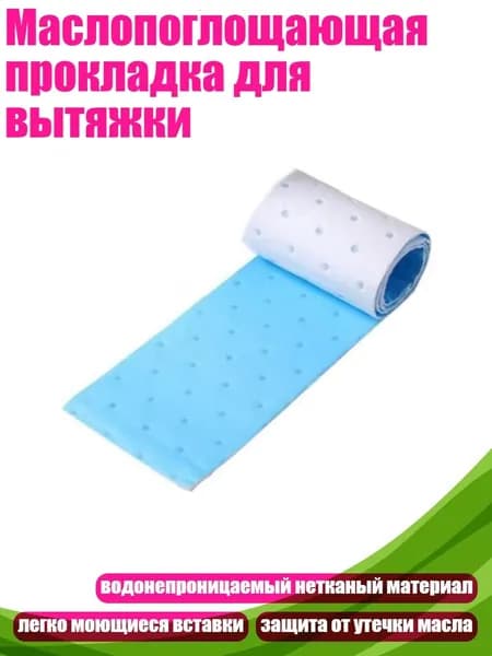 Маслопоглощающая прокладка для вытяжки, 1 упаковка