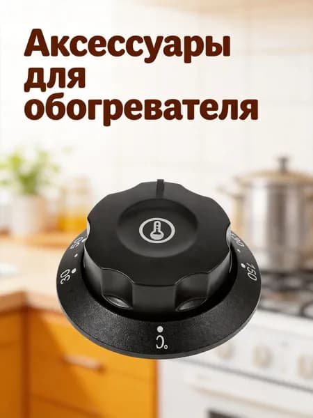 Ручка регулятора температуры из термостойкого пластика для электродуховки и фритюрницы
