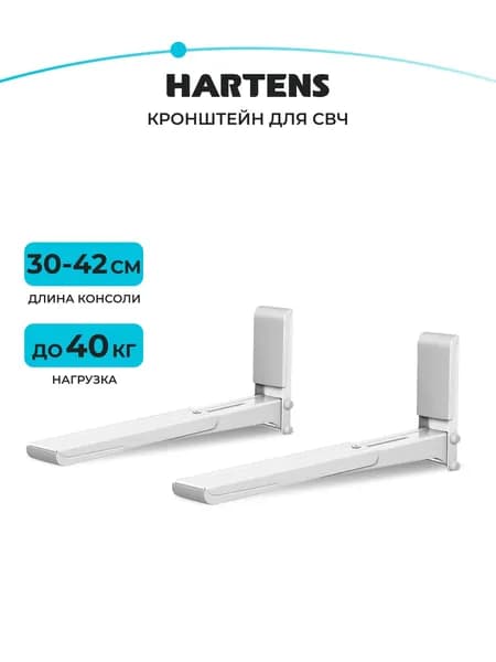 Кронштейн для СВЧ Hartens MW-2003-30W, длина консоли 300-420 мм, нагрузка 40 кг, белый