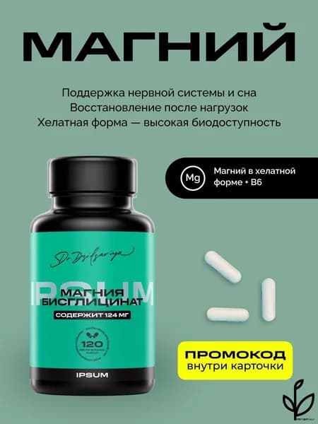 Магний ИПСУМ / IPSUM 496 мг + витамин B6 (Magnesium Bisglycinate, 120 капсул, поддержка сна и нервной системы, Dr. Dzidzariya