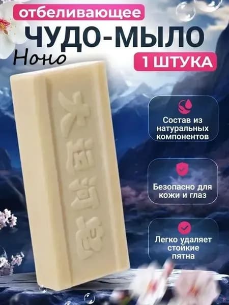 Хозяйственное мыло с отбеливающим эффектом для стирки, уборки и дезинфекции