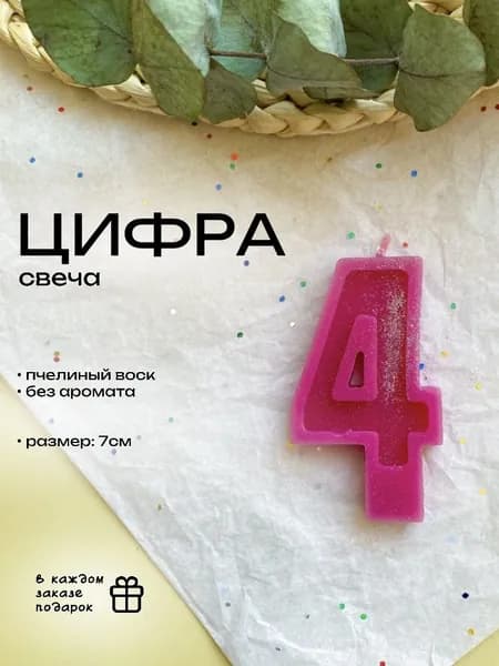 Свеча для торта цифра, цифра 4, 1 шт, цвет розовый