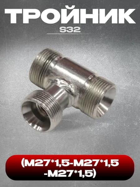 Тройник S32 (М27*1,5-М27*1,5-М27*1,5)
