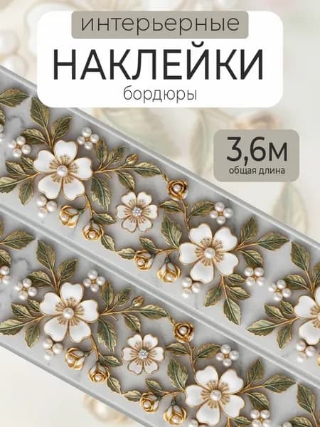 Интерьерная наклейка декоративный бордюр на стену