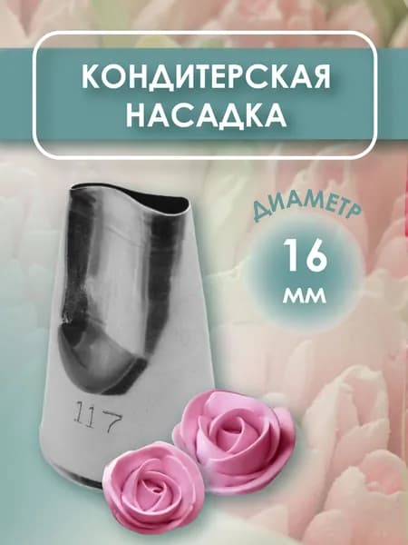 Кондитерская насадка для зефира Роза зигзаг 2