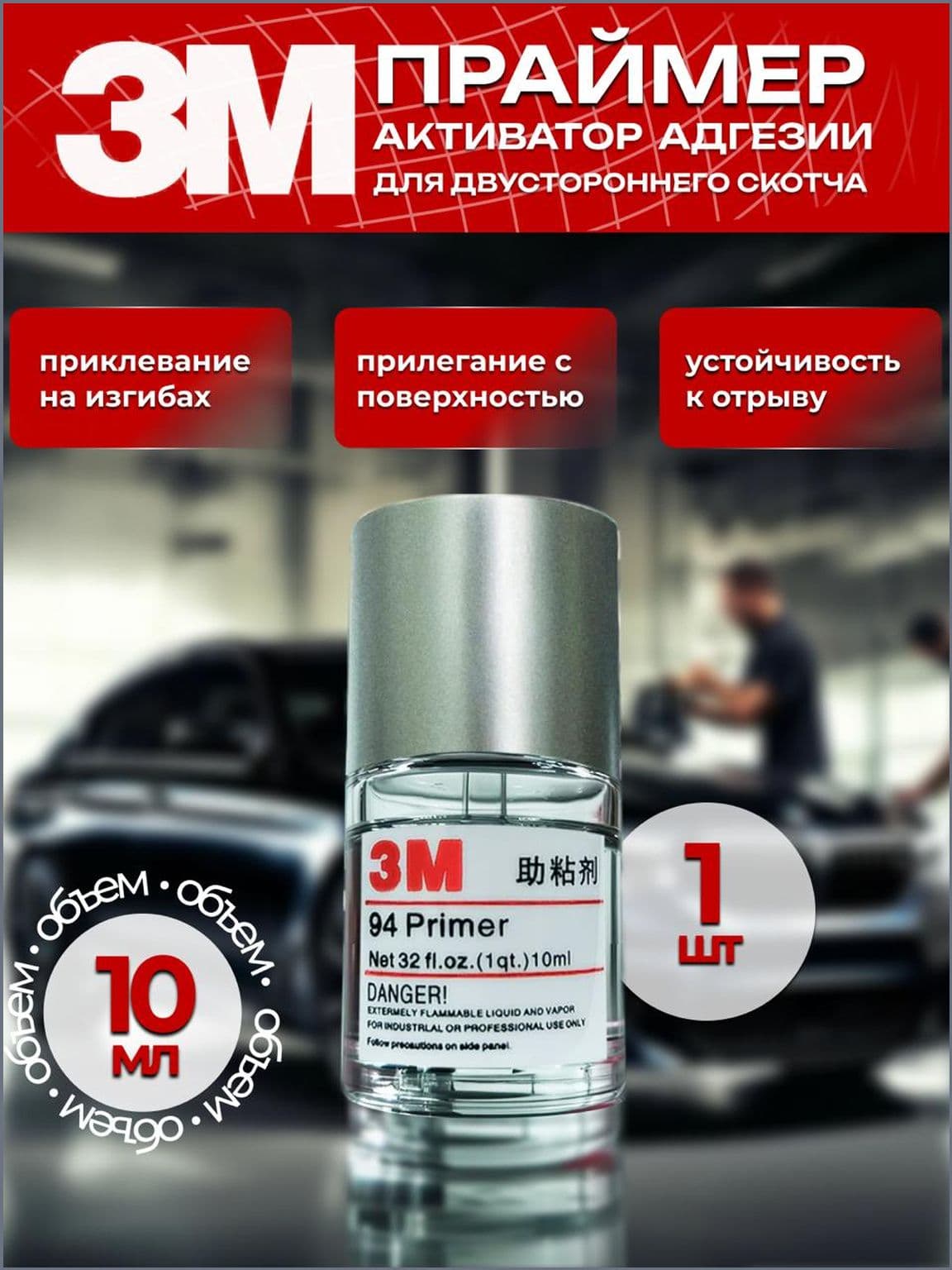 3M Активатор адгезии Готовый раствор, 10 мл, 1 шт.