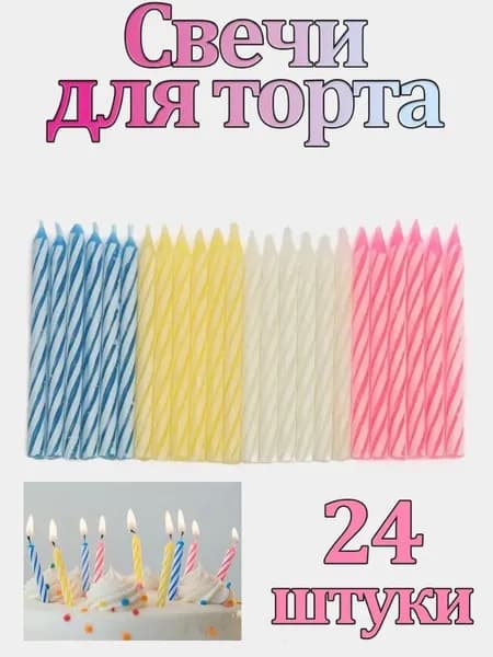 Свечи для торта, 5 см, 24 шт