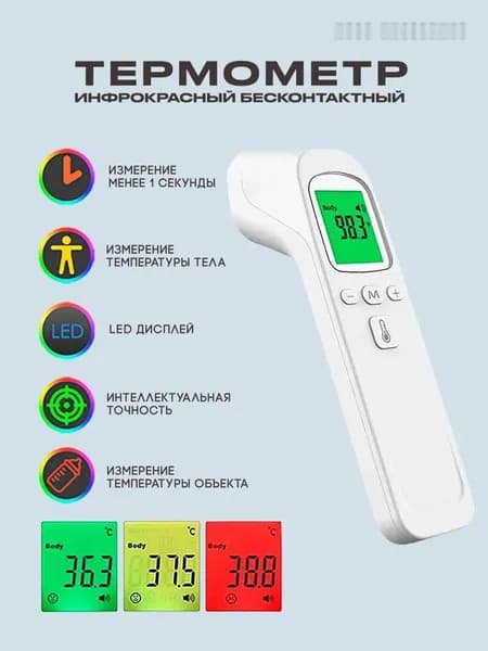 Лобный термометр, инфракрасный, Термометр бесконтактный с мгновенным измерением