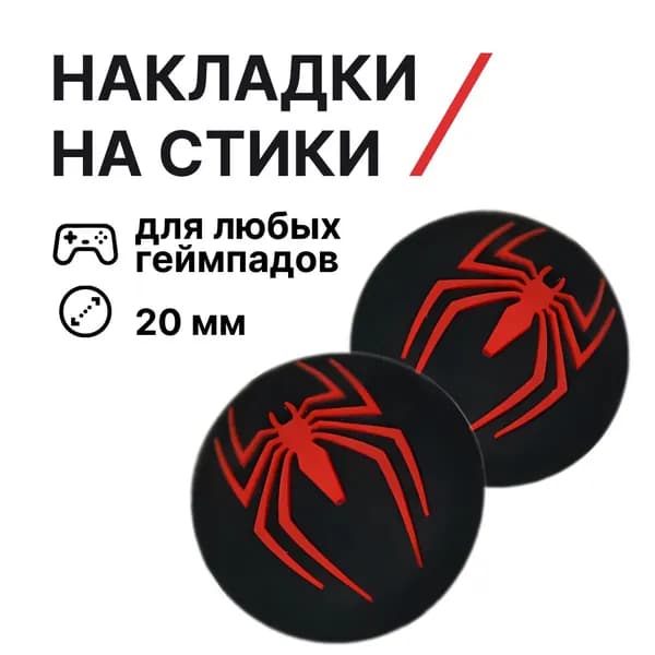 Накладки на стики PS5, XBOX, PS4, nintendo switch 2, Spider Man (Человек Паук), черный, красный