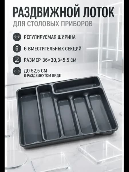Лоток раздвижной для приборов 6 секций полипропилен