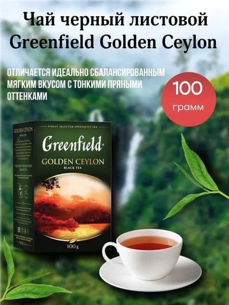 Чай черный листовой Greenfield Golden Ceylon 100 грамм