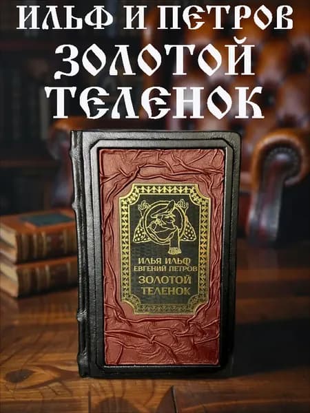 Золотой телёнок. Ильф и Петров. подарочное издание в кожаном переплёте. | Ильф А. И., Петров Евгений