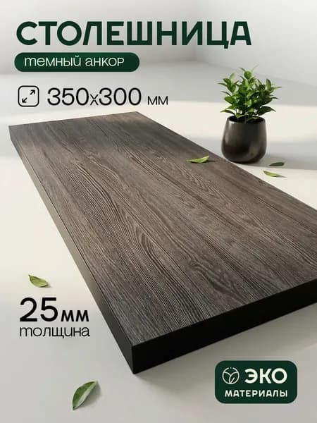 Столешница,ЛДСП,350х300х25мм