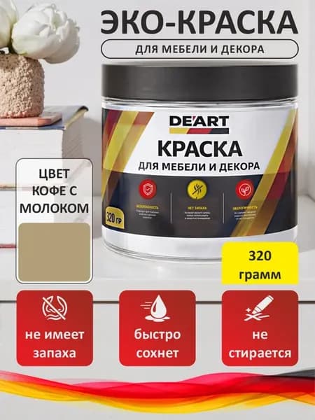 Краска для мебели меловая кофе с молоком