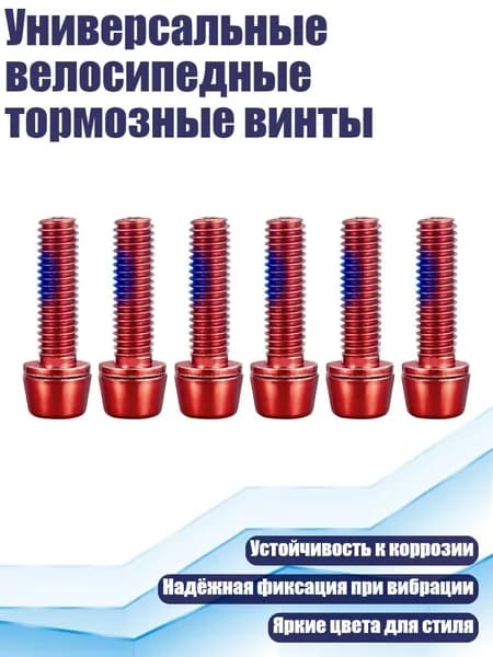 Универсальные велосипедные тормозные винты, красный
