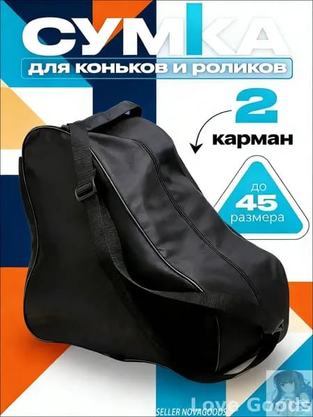 Сумка для коньков