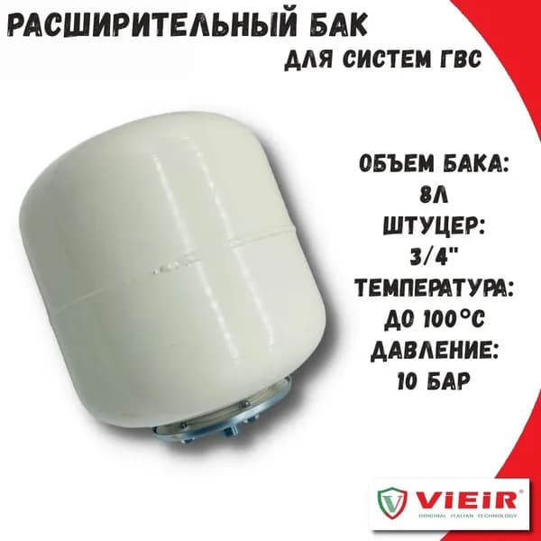 Расширительный мамбранный бак для ГВС 8 л (белый) VIEIR вертикальный, белый