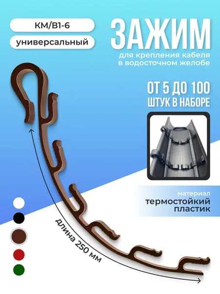 Зажим для крепления греющего кабеля в водосточных желобах КМ/В1-6 5шт., коричневый
