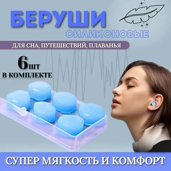 Беруши для сна (для плавания) - силиконовые, анатомические,многоразовые, цвет голубой, в комплекте три пары и пластиковый футляр
