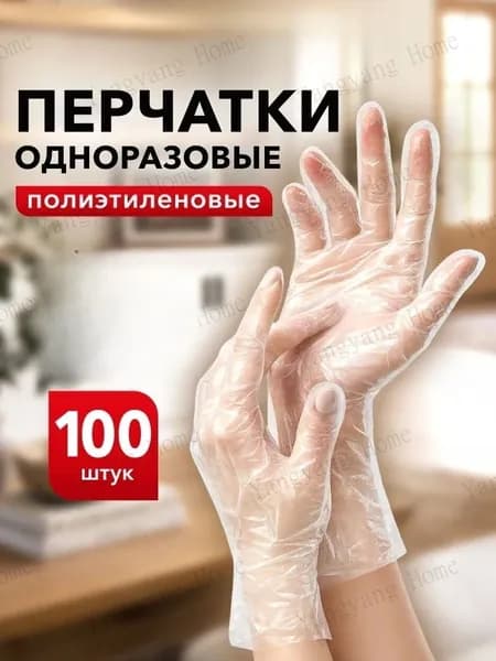 Перчатки с прозрачной и толстой пленкой для одноразовых продуктов питания