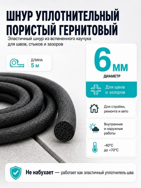 Уплотнительный шнур пористый резиновый гернитовый диам 6 мм, длина 5м. для швов и зазоров