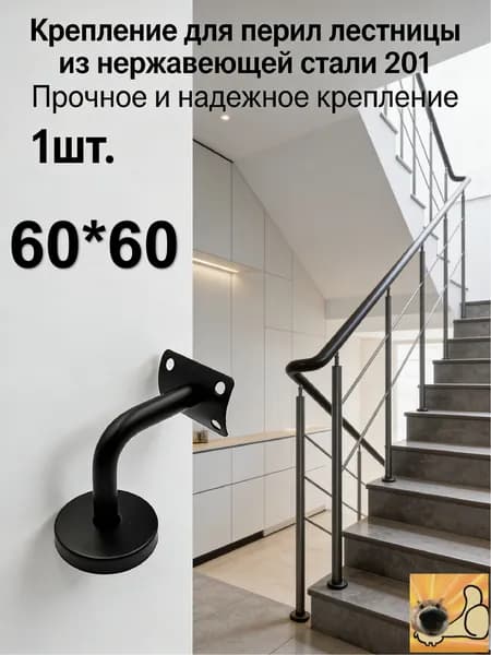 1 шт./60*60mm/Кронштейн для перил лестницы настенный, нержавеющая сталь 201, опора для крепления поручня к стене