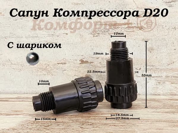 Сапун Компрессора с Шариком, Обратный клапан, Респиратор, D20