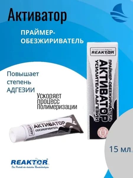 АКТИВАТОР праймер-обезжириватель 15мл. "REAKTOR"