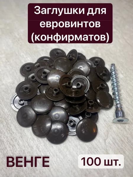 Заглушка декоративная