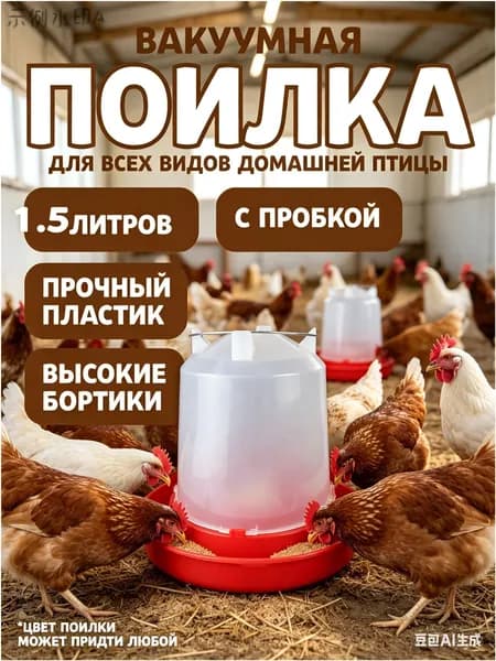 Поилка для цыплят и кур, автоматическая, подвесная, на 1.5 л