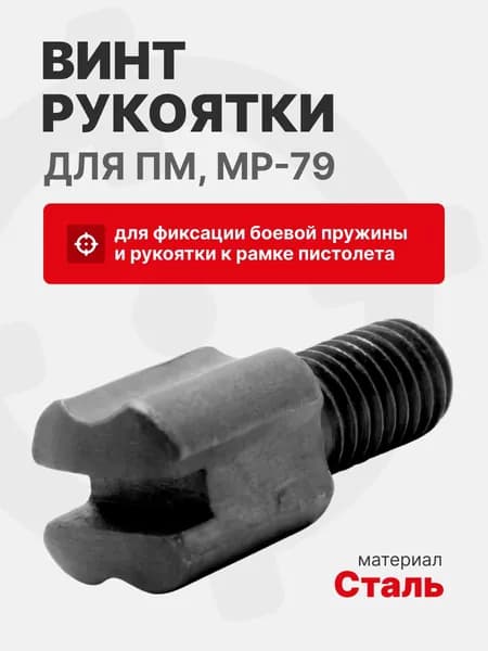 Винт рукоятки ПМ, МР-79