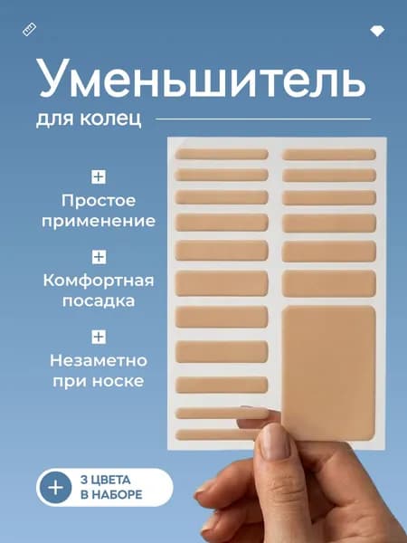 Уменьшитель размера колец, набор, 3 цвета